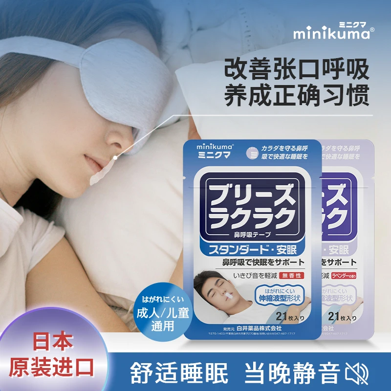 日本制minikuma安睡鼻呼吸贴 防打鼾改善口呼吸嘴贴 儿童成人通用