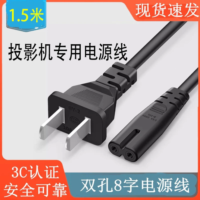 适用于投影仪投影机电源线 纯铜 8字形孔 1.5米