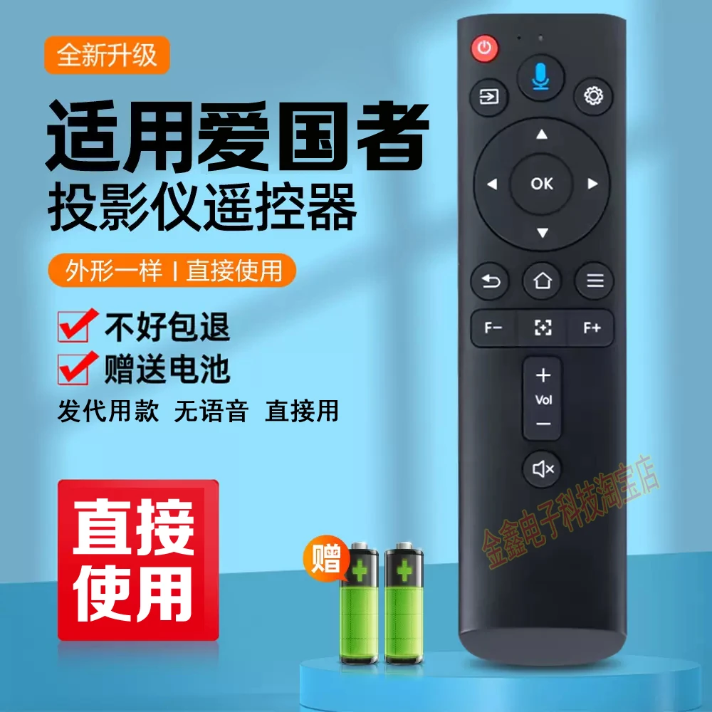 适用爱国者投影仪遥控器 和主图一样直接用 无语音