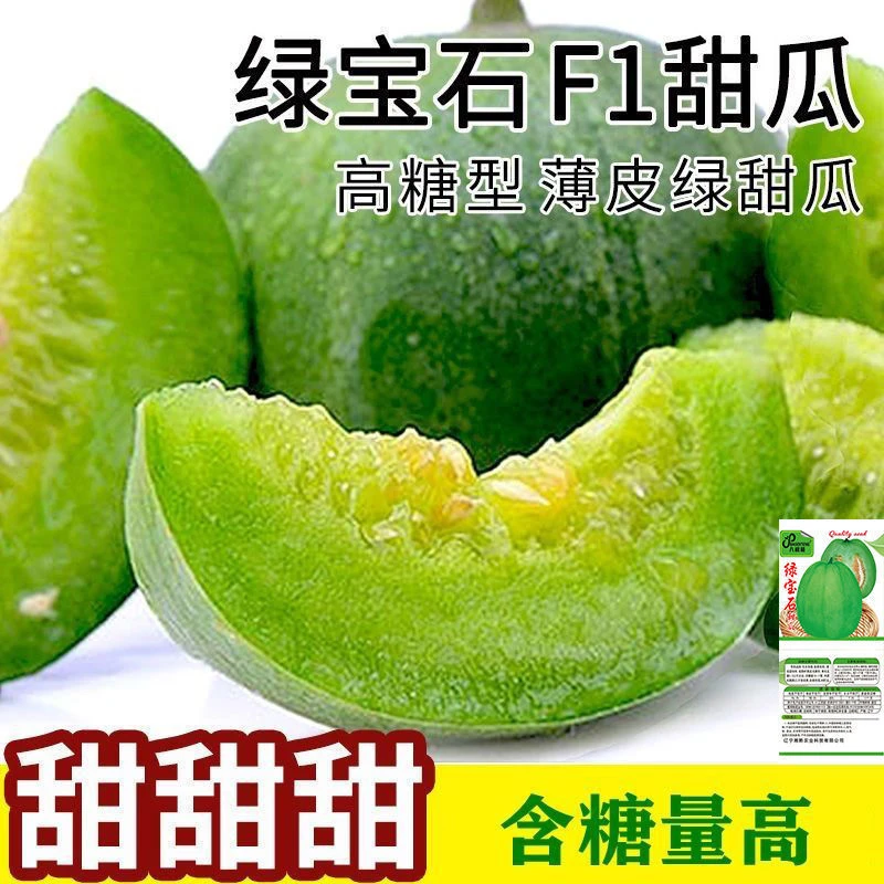 绿宝石甜瓜种子 薄皮超甜 香瓜种子春季四季脆瓜早熟高产羊角蜜瓜