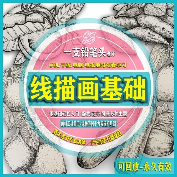 线描画基础系统课在线视频课