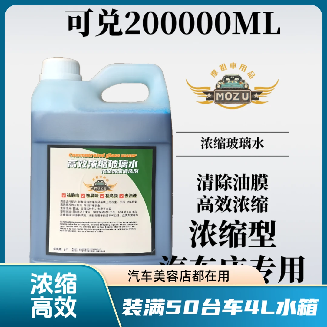 摩祖汽车商用浓缩玻璃水雨刮精清除油膜去虫尸鸟粪水渍灰尘