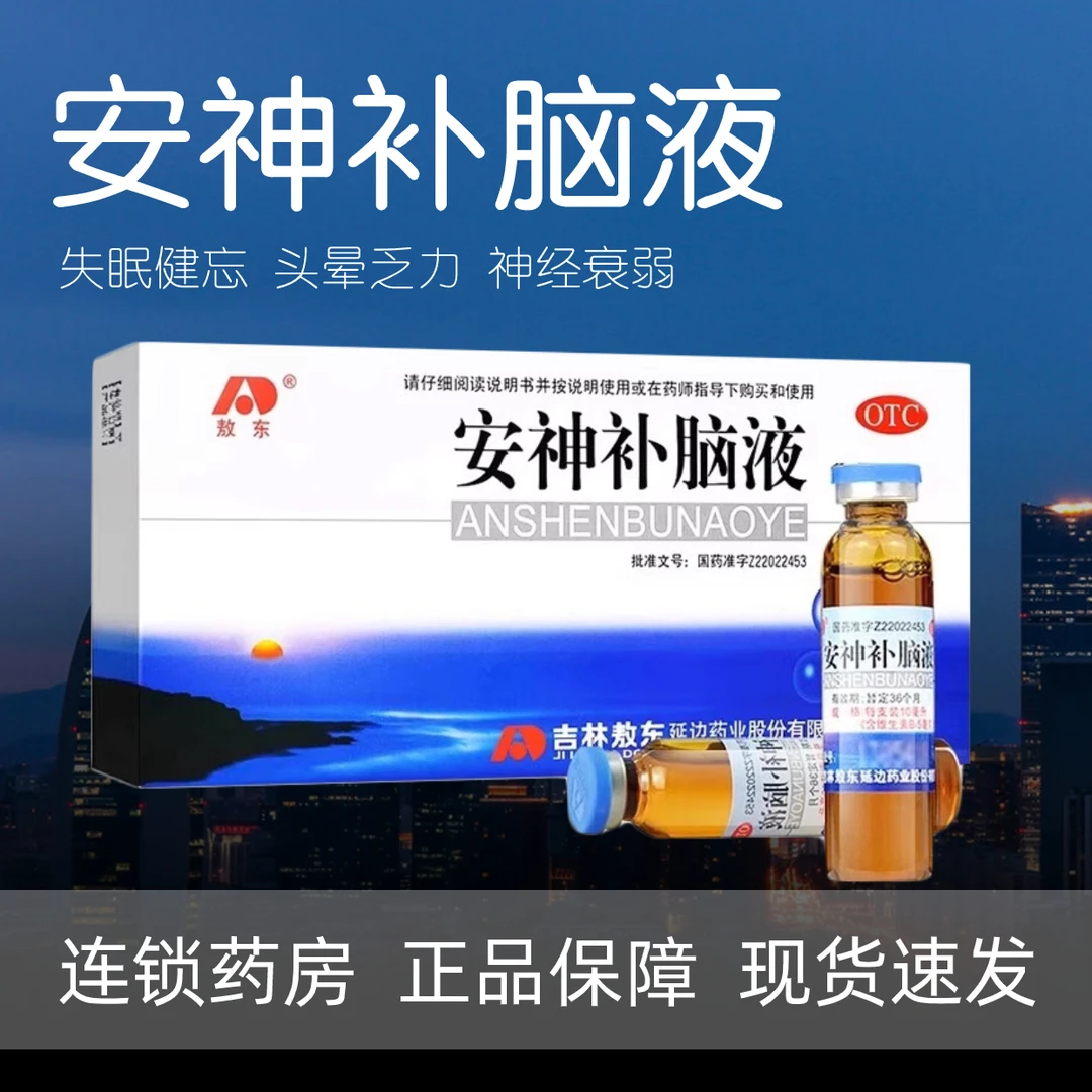 敖东安神补脑液10ml*10支 肾精不足 头晕乏力 健忘失眠 益气养血 强脑安神