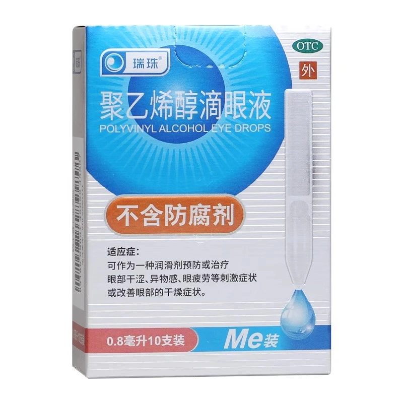 瑞珠聚乙烯醇滴眼液0.8ml*10支