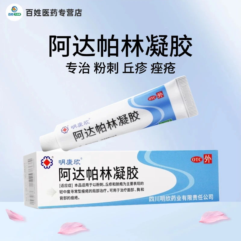 明康欣阿达帕林凝胶0.1%*10g适用粉刺丘疹脓疱轻中度寻常型痤疮面部胸背部痤疮