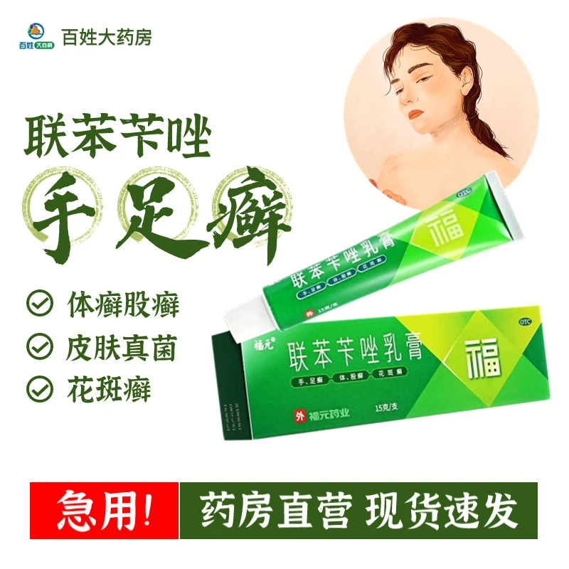 福元联苯苄唑乳膏1%*15g治疗皮肤真菌病如手足体股花斑癣软膏足癣
