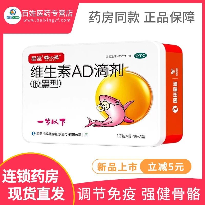 星鲨维生素AD滴剂(胶囊型)1500IU/500IU*48粒婴幼儿补AD促钙吸收