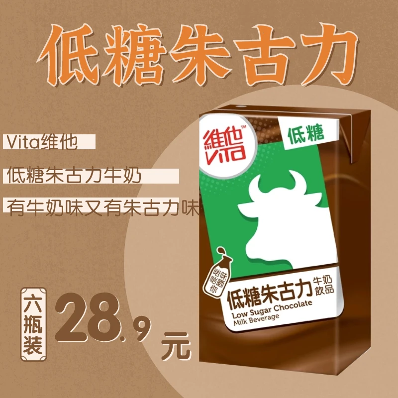 【达人专属】维他奶朱古力牛奶250ml*6原味低糖两种不同口味