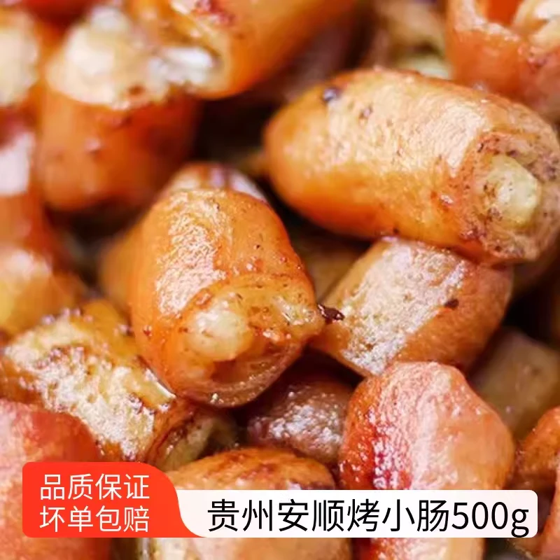 贵州安顺特产烤小肠烧烤食材屯堡九溪夜市特色小吃烤制猪小肠500g