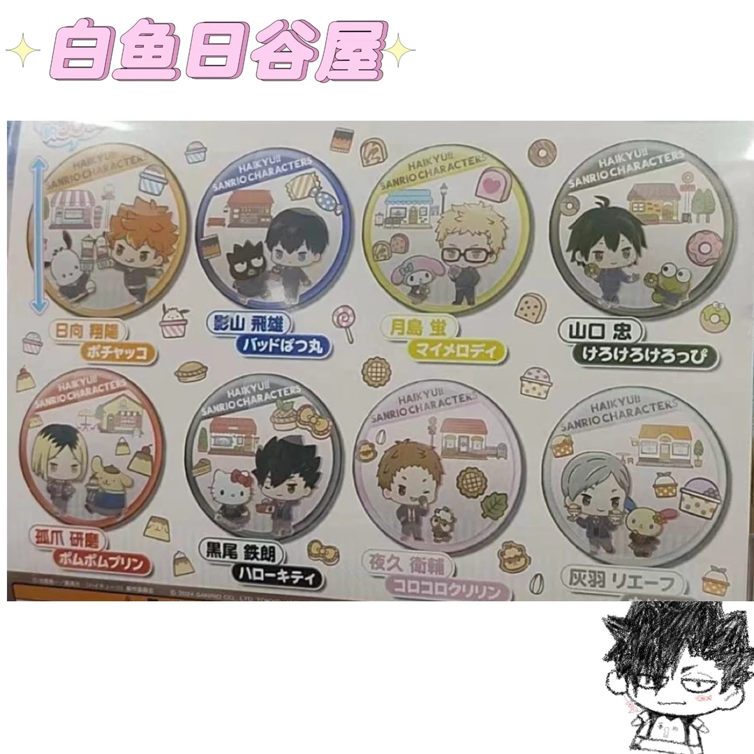 【白鱼】排球少年三丽鸥扭蛋吧唧 日谷代拆