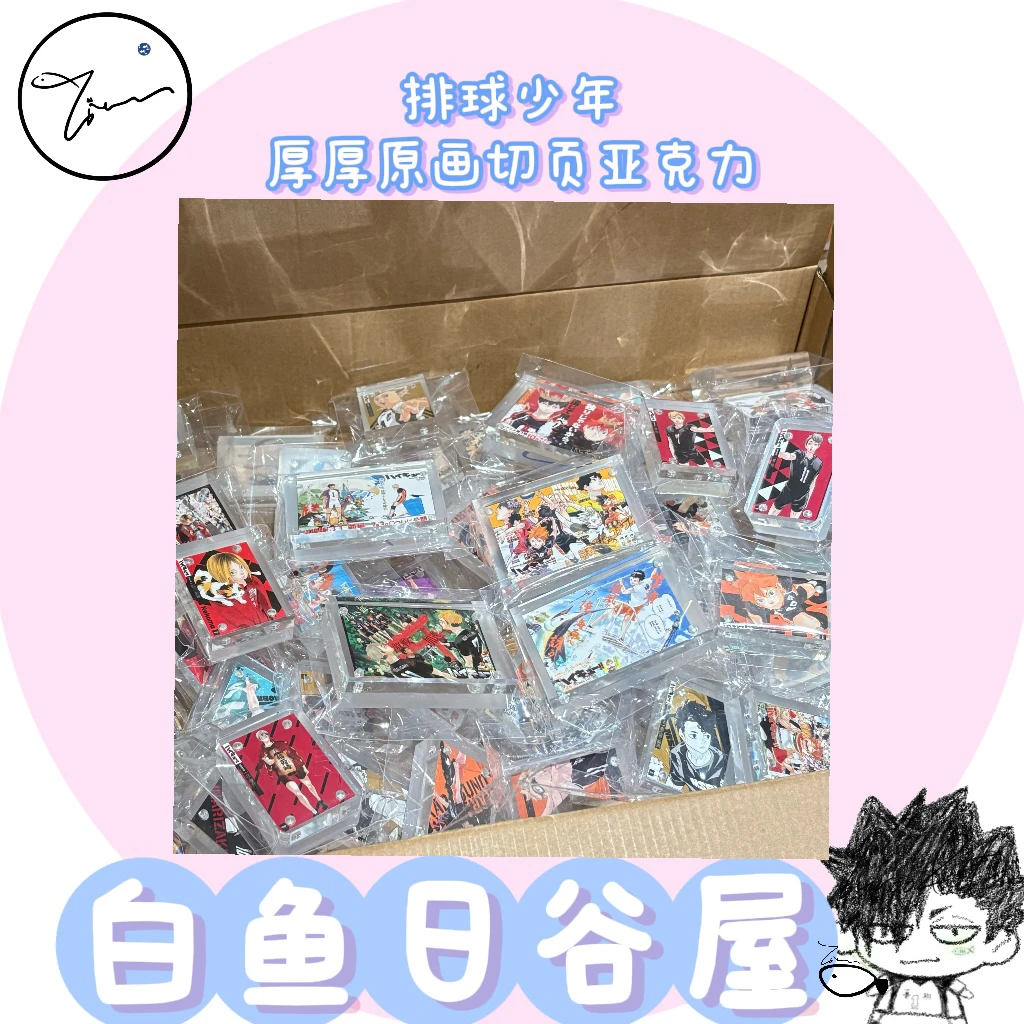 【白鱼】排球少年 原画切页厚厚透透亚克力