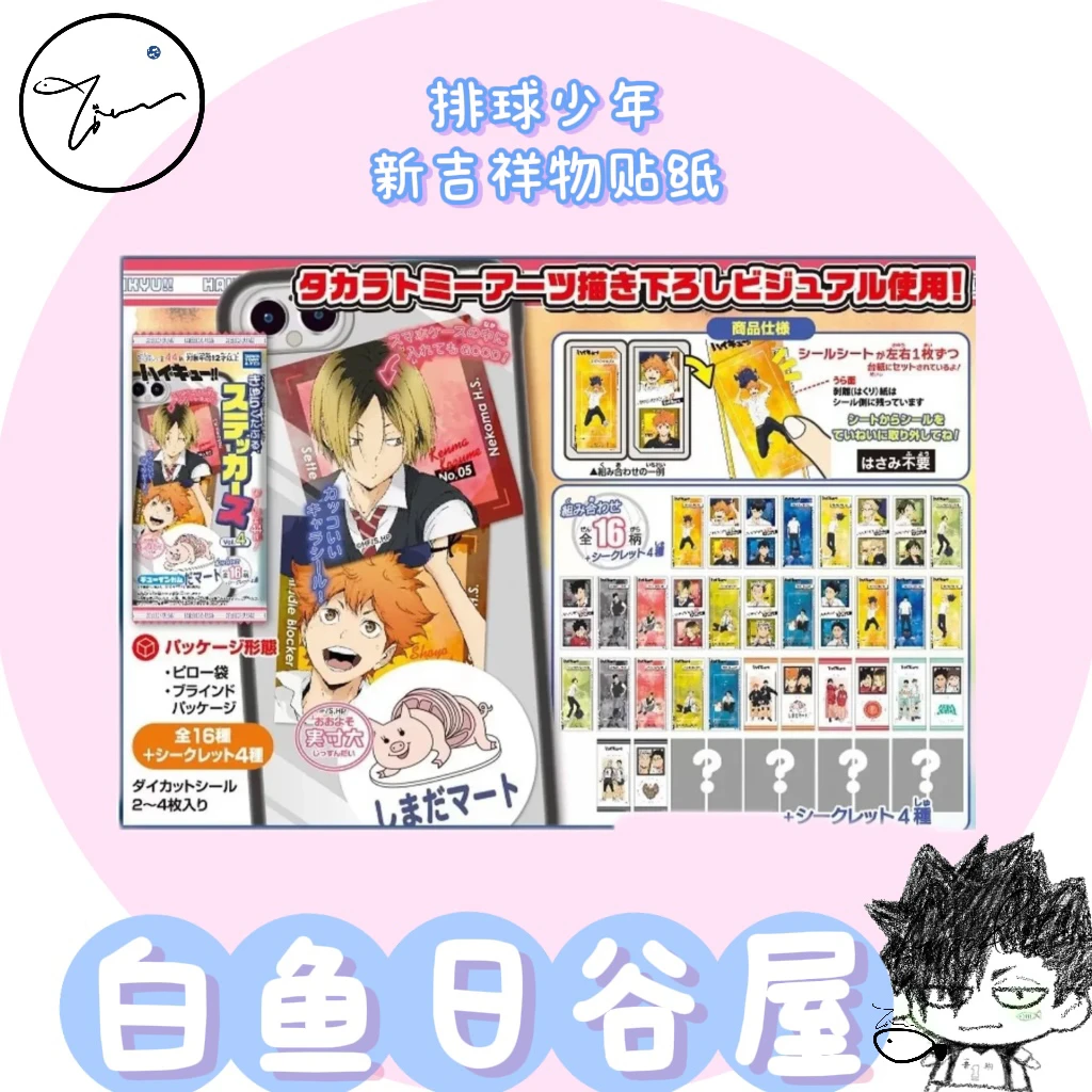【白鱼】排球少年 新吉祥物贴纸 食玩贴纸 日谷代拆