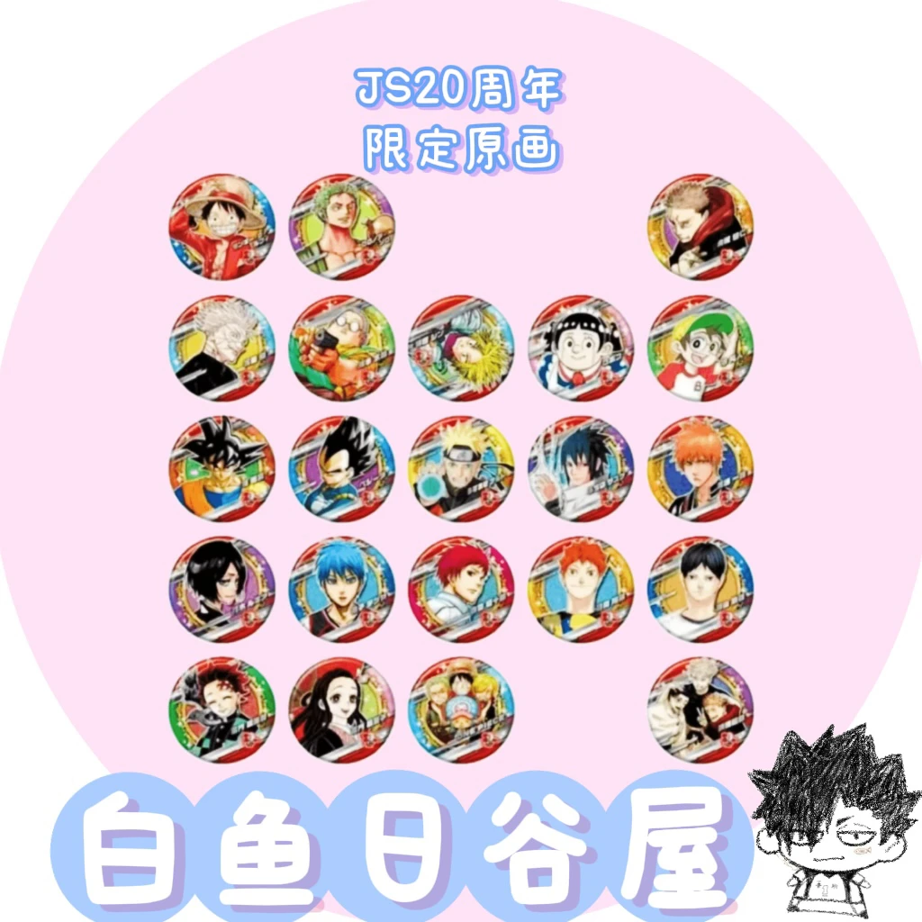 【白鱼】js20周年限定原画吧唧 日谷代拆