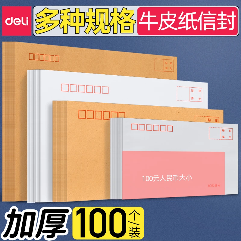 得力牛皮纸信封邮寄5号加厚大号现金邮政可寄信邮局监制邮票信笺
