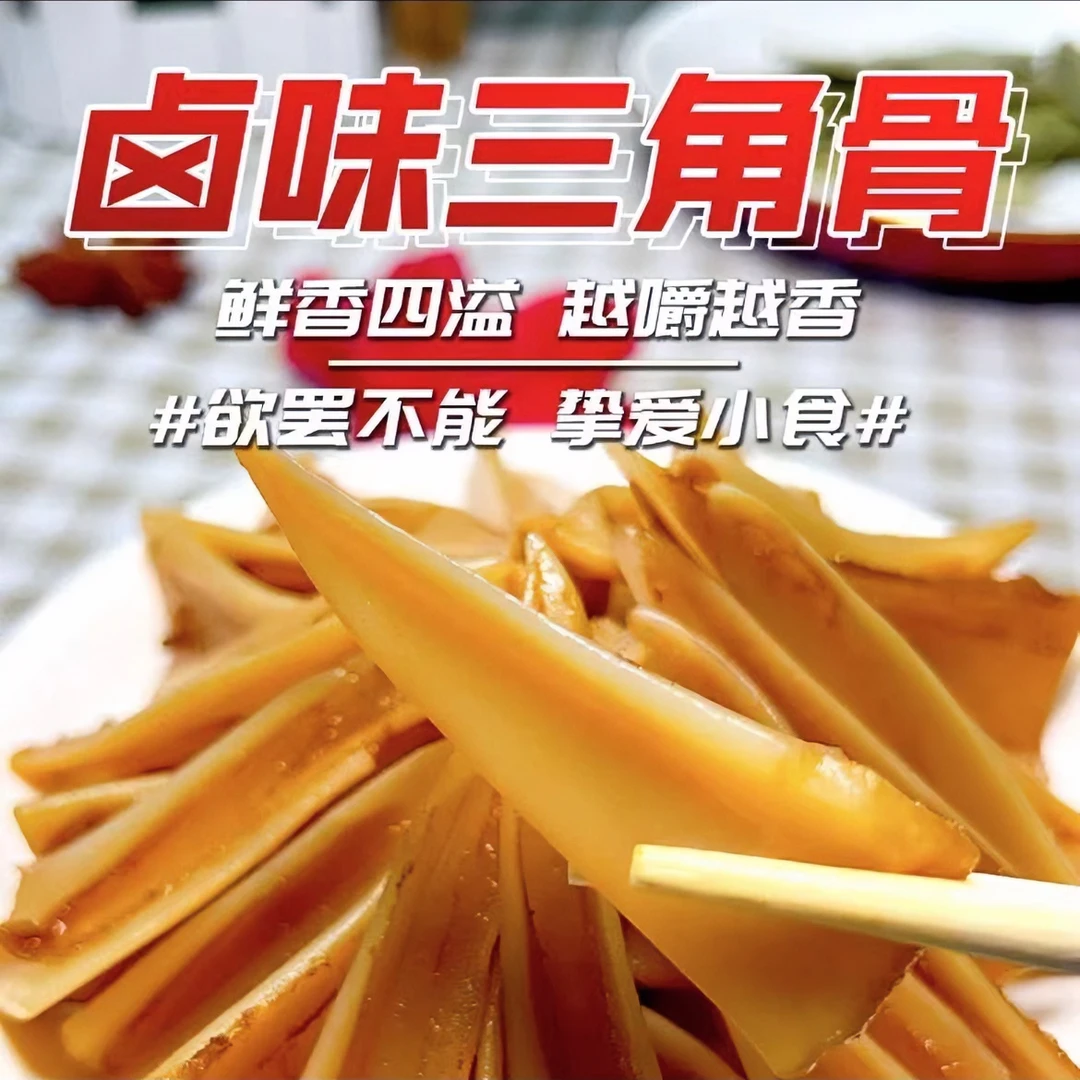 烁企卤味三角骨（工厂直发）鸡胸骨冷冻酱卤脆骨食用脆嫩营养蛋白质