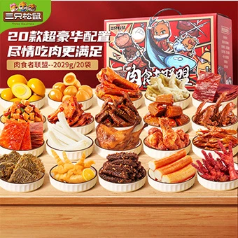 三只松-鼠荤食者联盟大礼包2029g20款超豪华全荤麻辣味肉质盐焗鲜