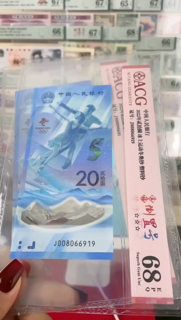 【闪购商品】爱藏评级68分冬奥冰钞倒置号