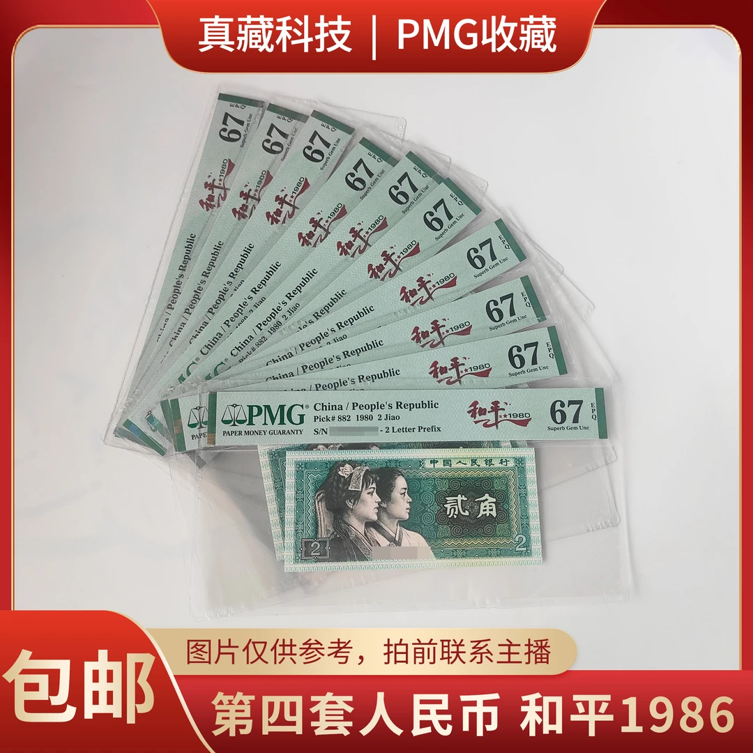 PMG评级 第四套人民币 2角 和平1986 标十  拍前联系主播选号码