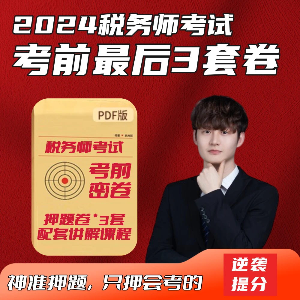 【暖阳老师】2024税务师绝密押题班（押题卷+直播+回放）