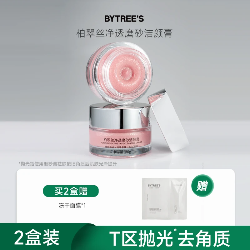 柏翠丝磨砂洁颜膏去角质面部深层清洁脸部女正品