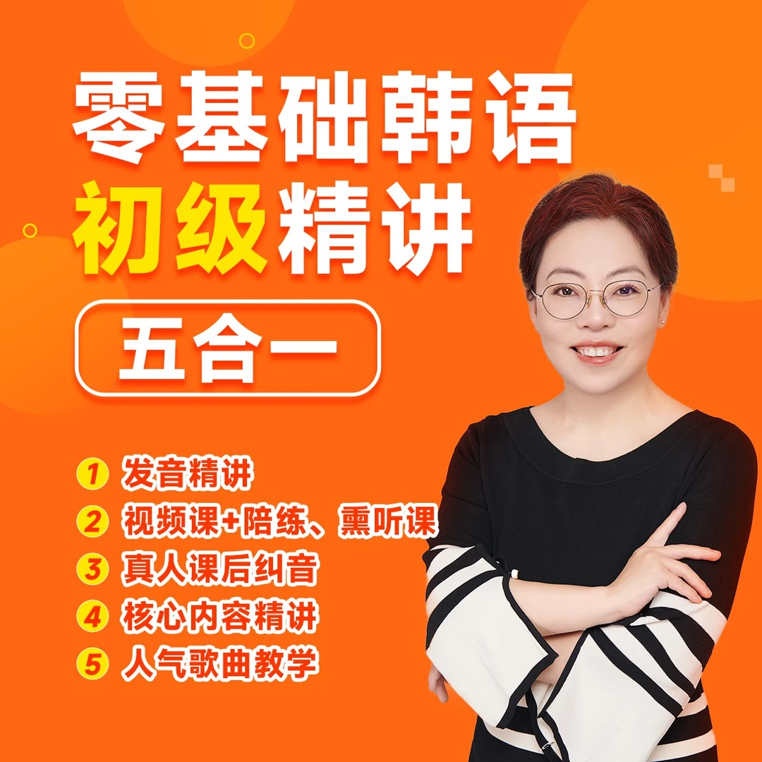 韩语零基础初级精讲五合一