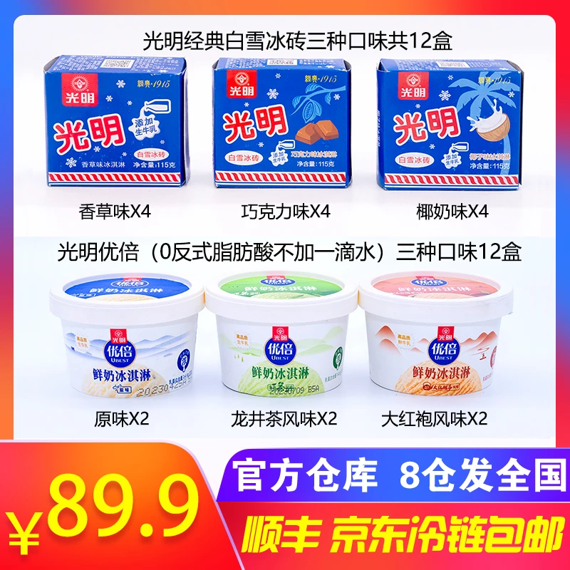 光明牌白雪冰砖12盒三种口味+优倍系列6盒三种口味奶香清甜包赔