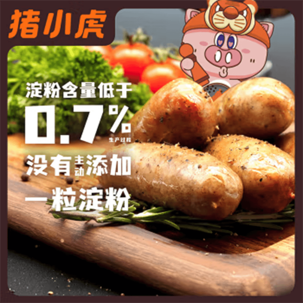 猪小虎纯肉烤肠临期吃到9月9日黑猪肉烤肠原味爆汁黑椒风味精选