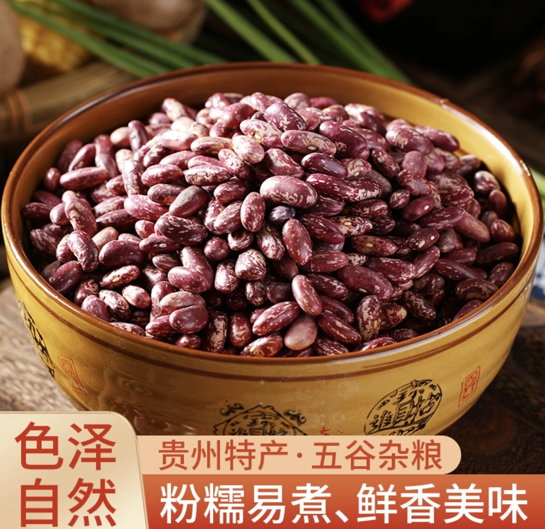 贵州花豆新豆四季豆芸豆红花豆五谷杂粮豆粗粮酸菜豆米豆子500g