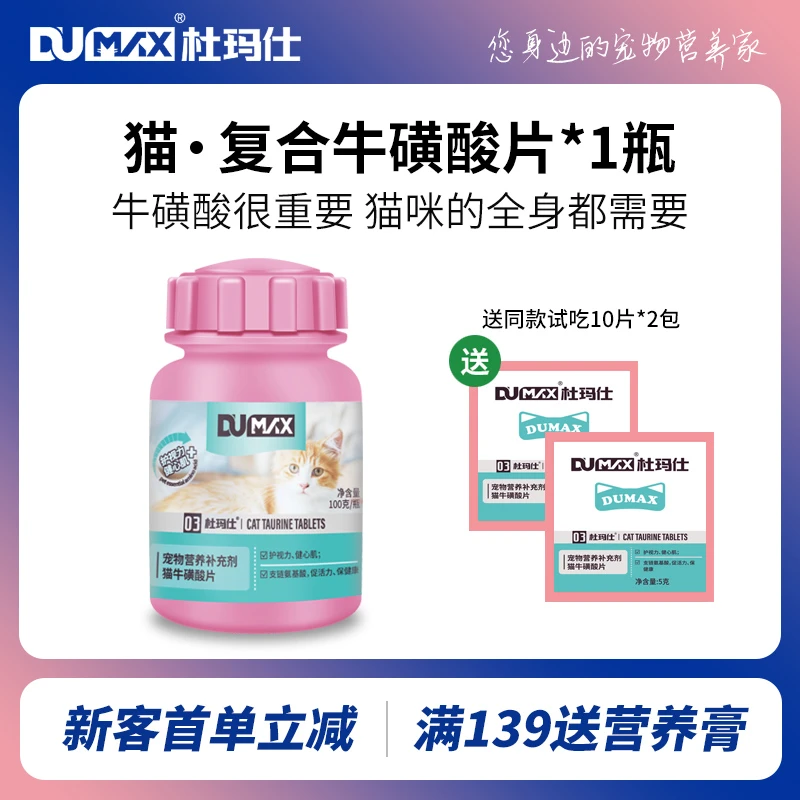 dumax杜玛仕猫咪牛磺酸片成护视力心肌保健成猫幼猫营养补充剂