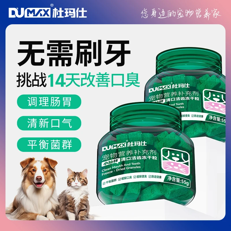杜玛仕小仙砖冻干颗粒营养猫用犬用口气清新狗除口臭肠胃益生菌用