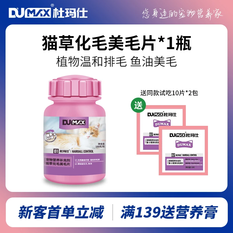 dumax杜玛仕猫化毛球片猫草片消化成美毛片吐毛球排毛球益生元