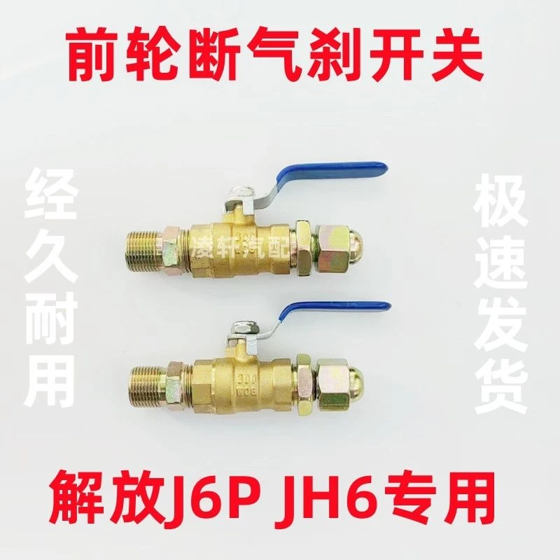 适用于解放J6P JH6前轮断气开关挂车阀门刹车制动阀单向阀配件包