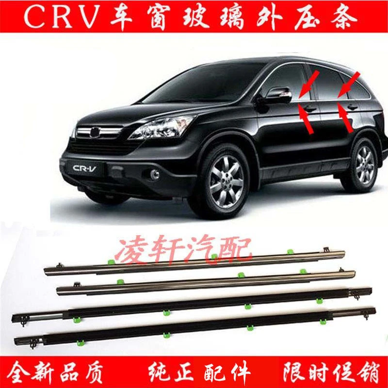 07-16款本田CRV车窗外压条思威车门玻璃防水密封电镀饰条胶条质好