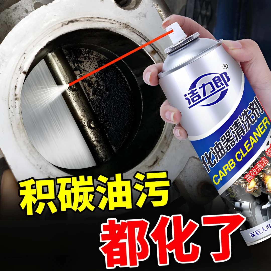 化油器清洗剂喷油嘴除积碳节气门清洁剂汽车摩托车强力去油除油剂