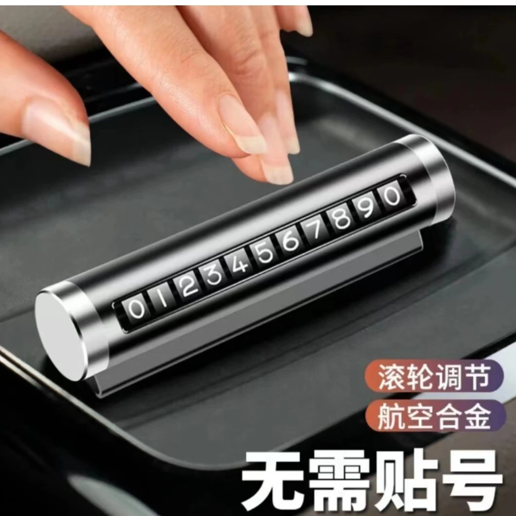 车载临时停车号码牌滚轮调节挪车电话牌防晒创意摆件停车牌高级