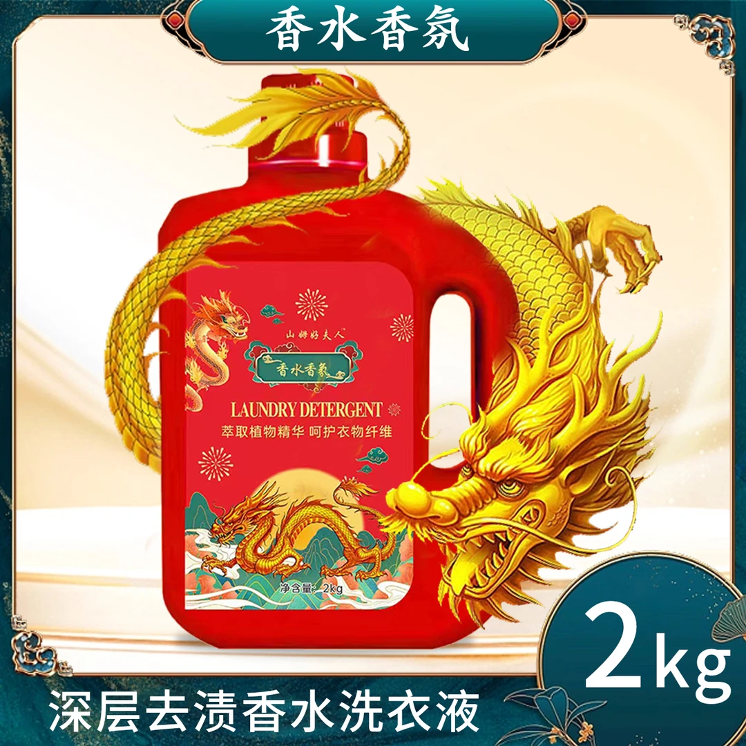 年货节洗衣液金龙贺岁家用香氛去污留香呀