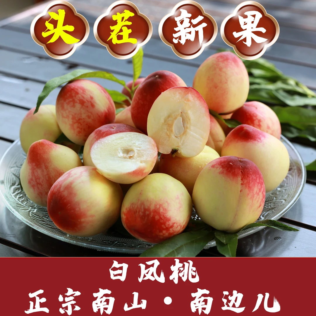【现摘现发】清脆爽口软糯多汁正宗南部山区优质白凤桃子水蜜桃上品