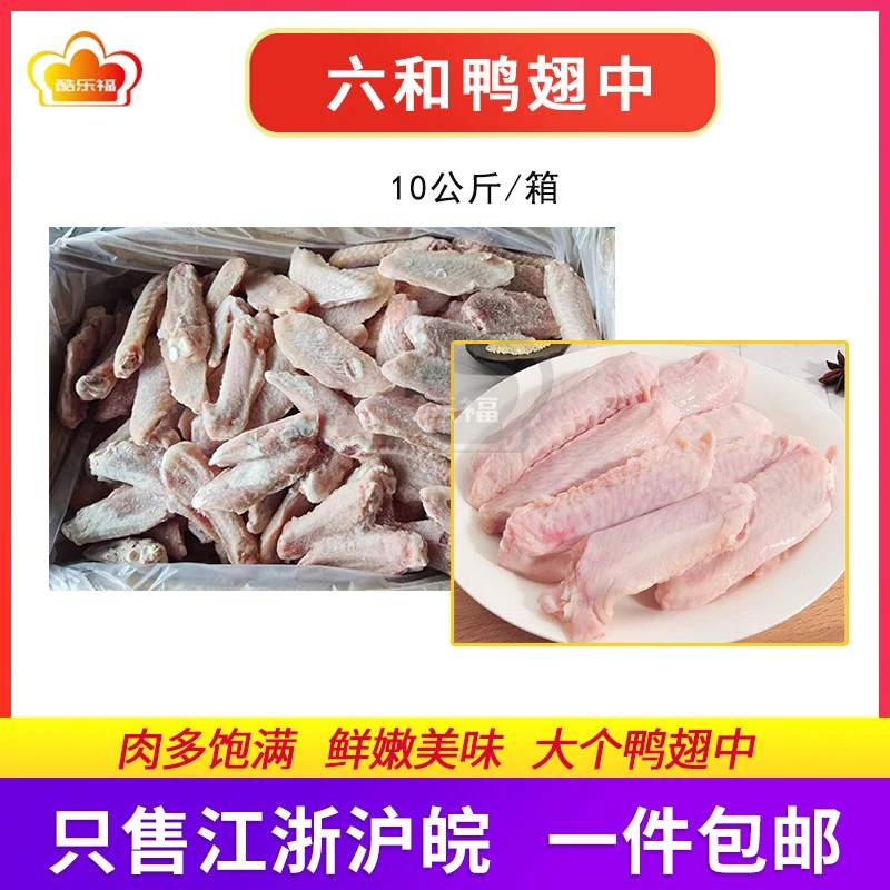 六和冷冻新鲜单冻鸭翅中20斤/箱鸭翅膀翅中江浙沪皖包邮