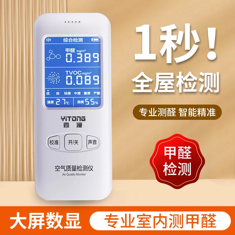甲醛检测仪器家用空气质量自测高精度多功能快速精准甲醛检测仪
