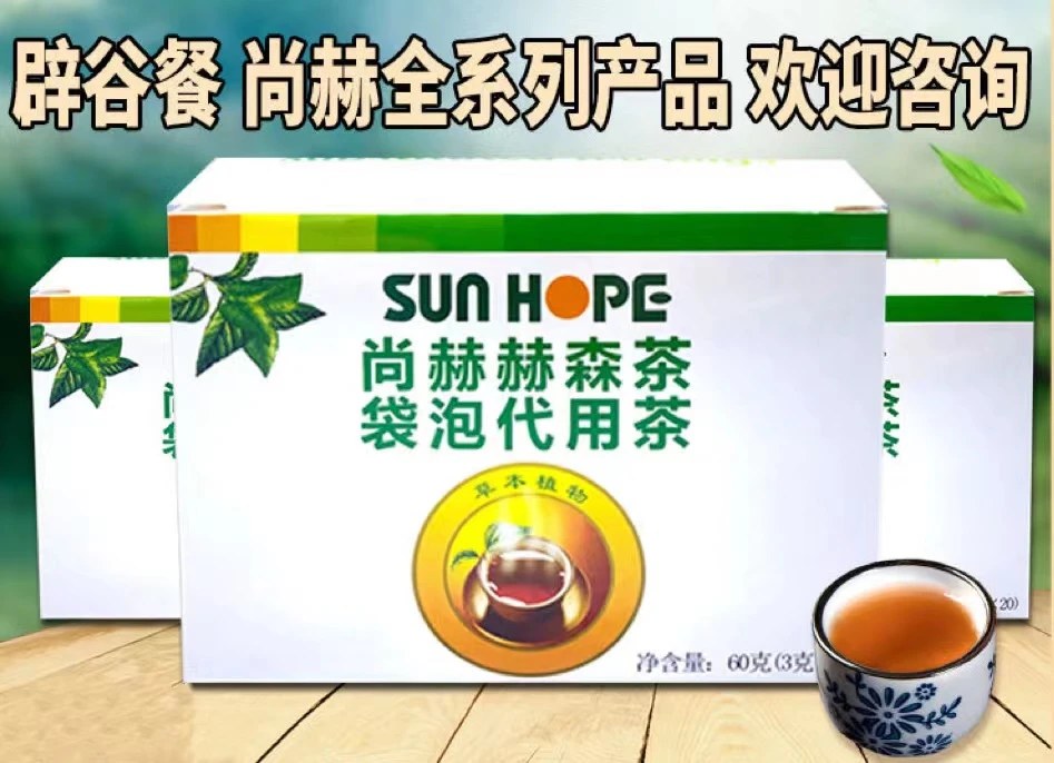 尚赫赫森茶专柜正品新包装尚赫辟谷茶代泡茶