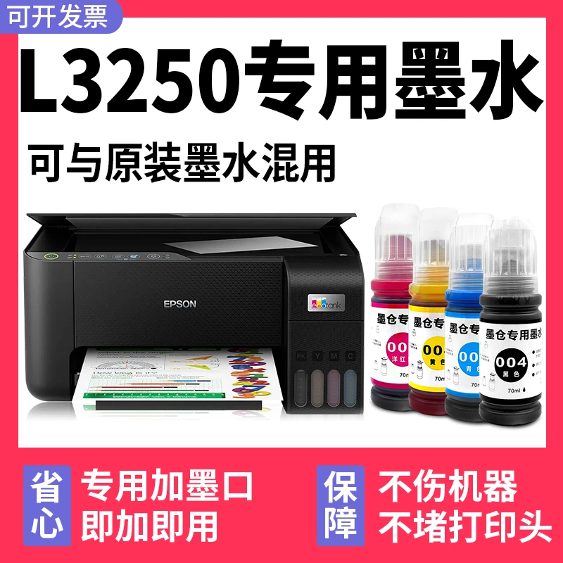 【L3250专用墨水】多好原装效果适用爱普生/EPSON L3250打印机墨