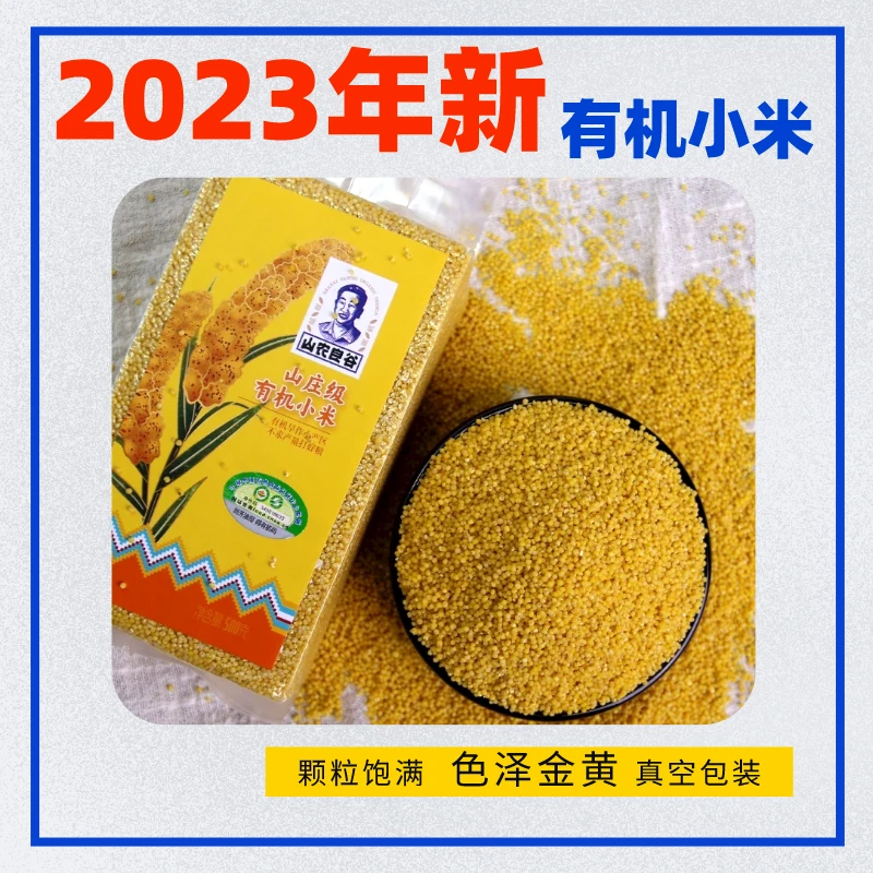 有机小米农家种植黄小米500g真空包装颗粒饱满米香纯正—山农良谷
