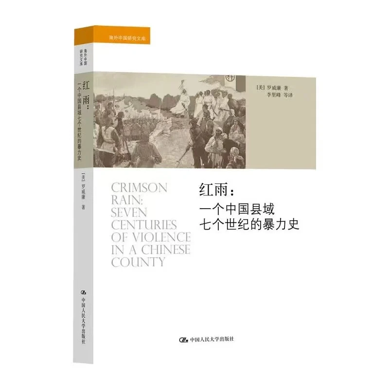 红雨：一个中国县域七个世纪的暴力史（海外中国研究文库）