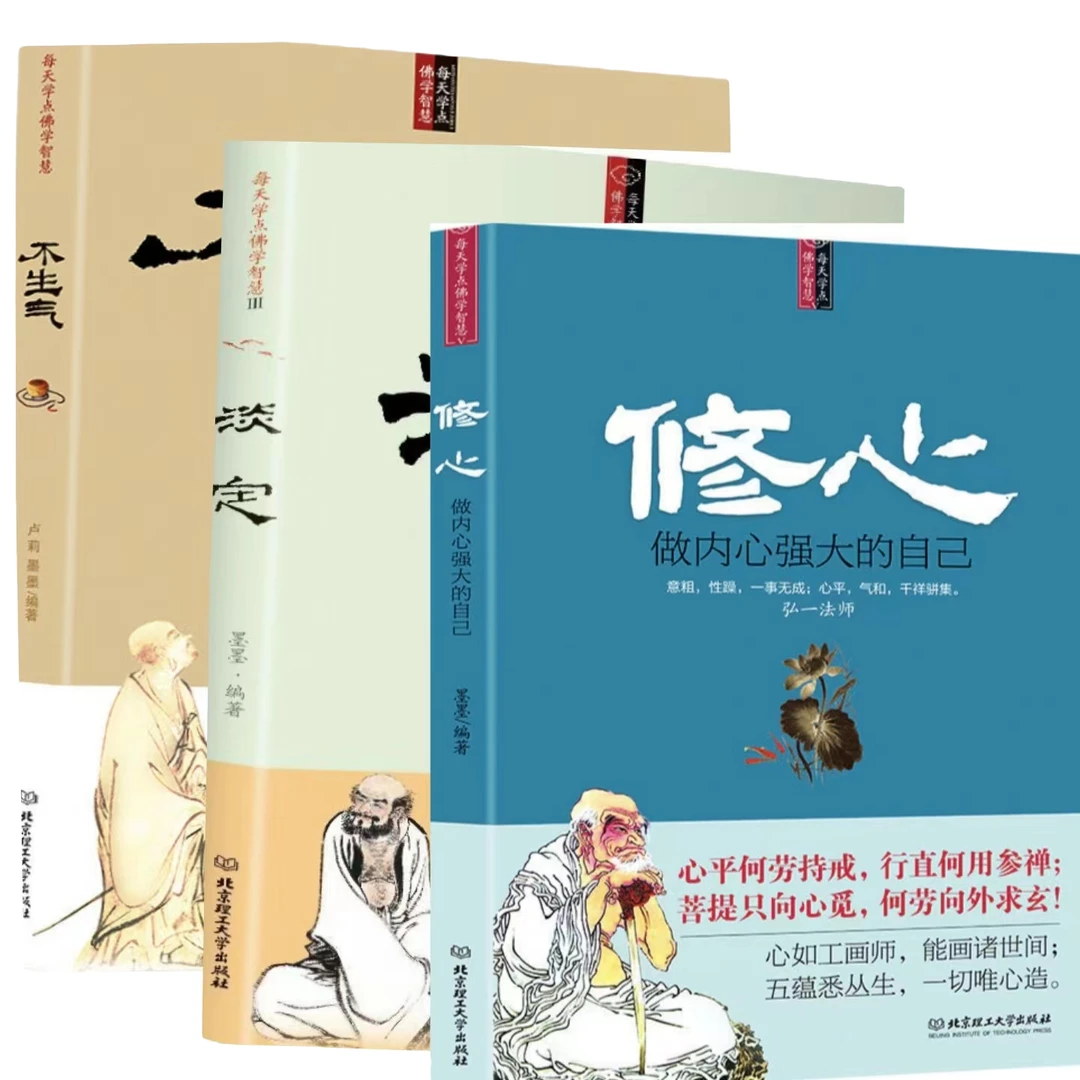 不生气+淡定+修心全3册 学会控制自己的情绪提升自身的心灵修养