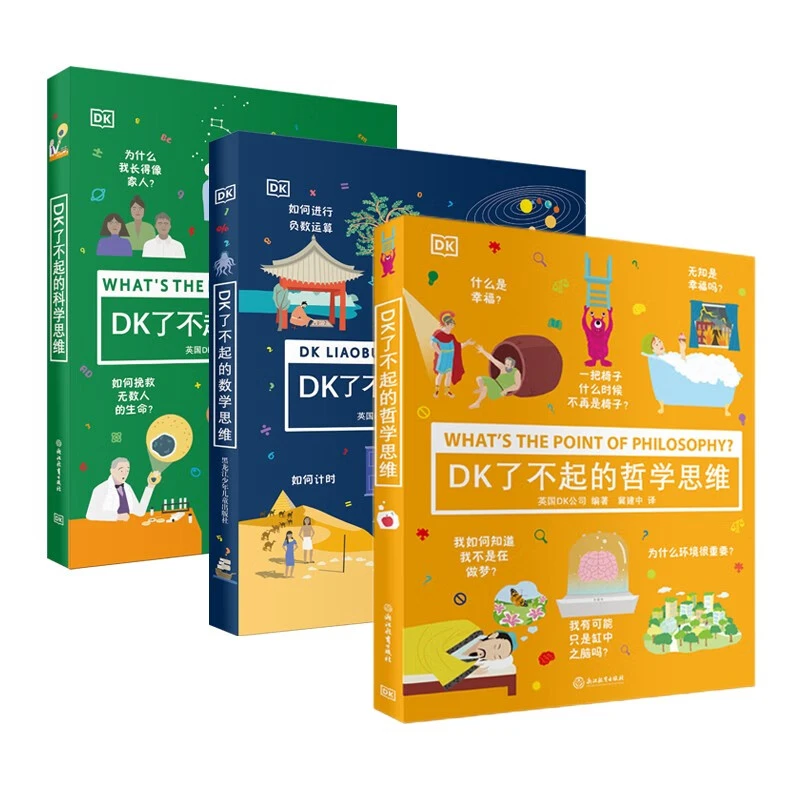DK了不起的哲学思维+了不起的科学思维+了不起的数学思维 全3册