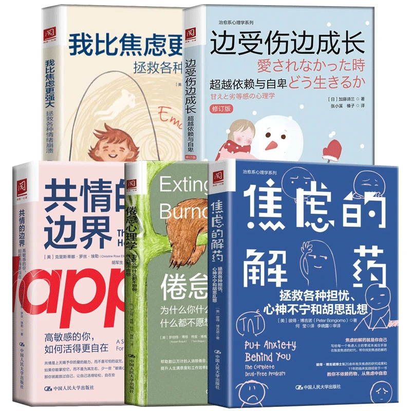治愈系心理学（套装5本）   应对焦虑消除焦虑