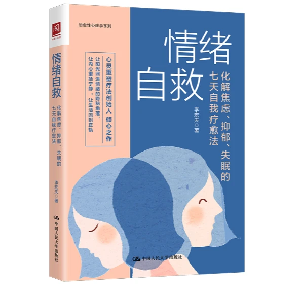 情绪自救(化解焦虑抑郁失眠 与情绪和解：治愈心理创伤的AEDP疗法