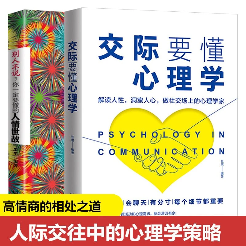 交际要懂心理学+别人不说你一定要懂的人情世故全2册人际沟通技巧