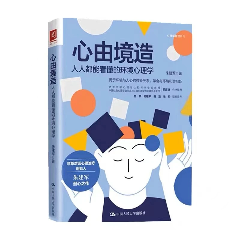 心由境造：人人都能看懂的环境心理学