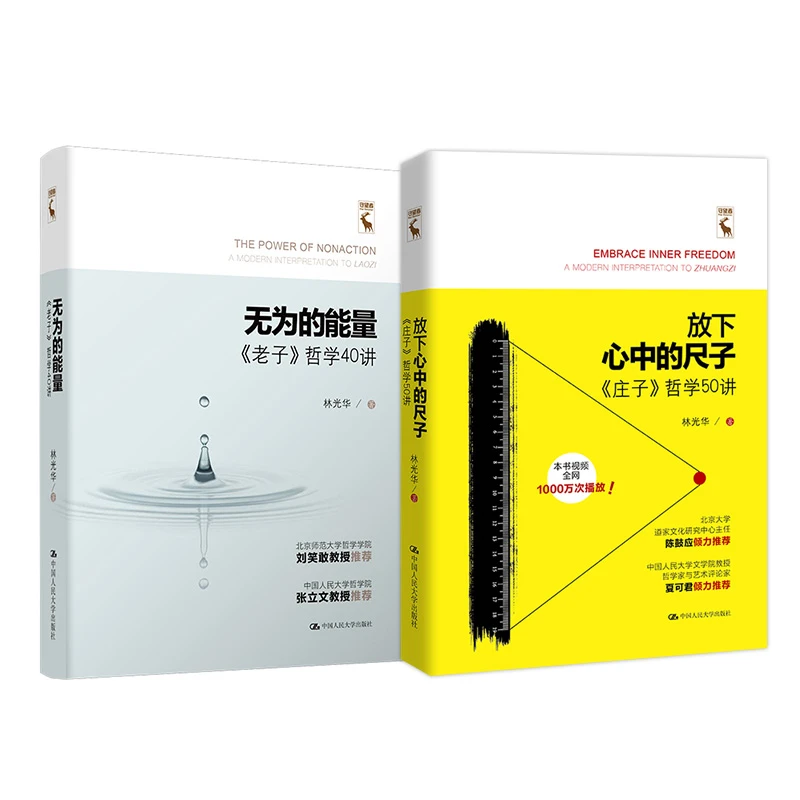 签名版/放下心中的尺子《庄子》哲学50讲+无为的能量《老子》哲学40讲